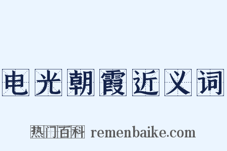 电光朝霞近义词是什么意思的图片